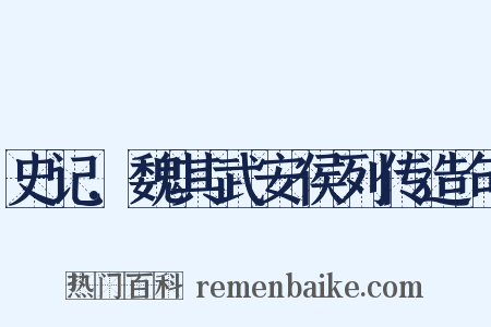 史记.魏其武安侯列传造句是什么意思的图片